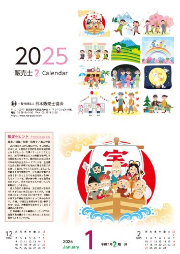 販売士カレンダー 2025年版